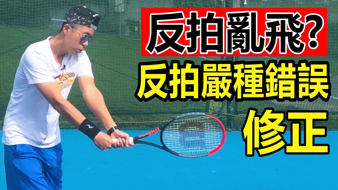 【 網球 反拍】反拍嚴重的錯誤 導致你的球亂飛。5種方式修正｜LeonTV｜網球教學｜反拍訓練