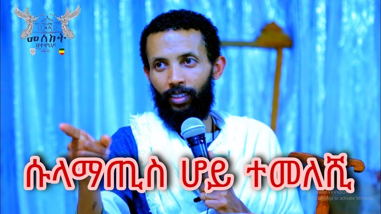ሱላማጢስ ሆይ ተመለሺ ሁሉም ሊመለከተው የሚገባ ድንቅ ትምሕርት በዲያቆን ዮርዳኖስ አበበ (Deacon Yordanos Abebe)