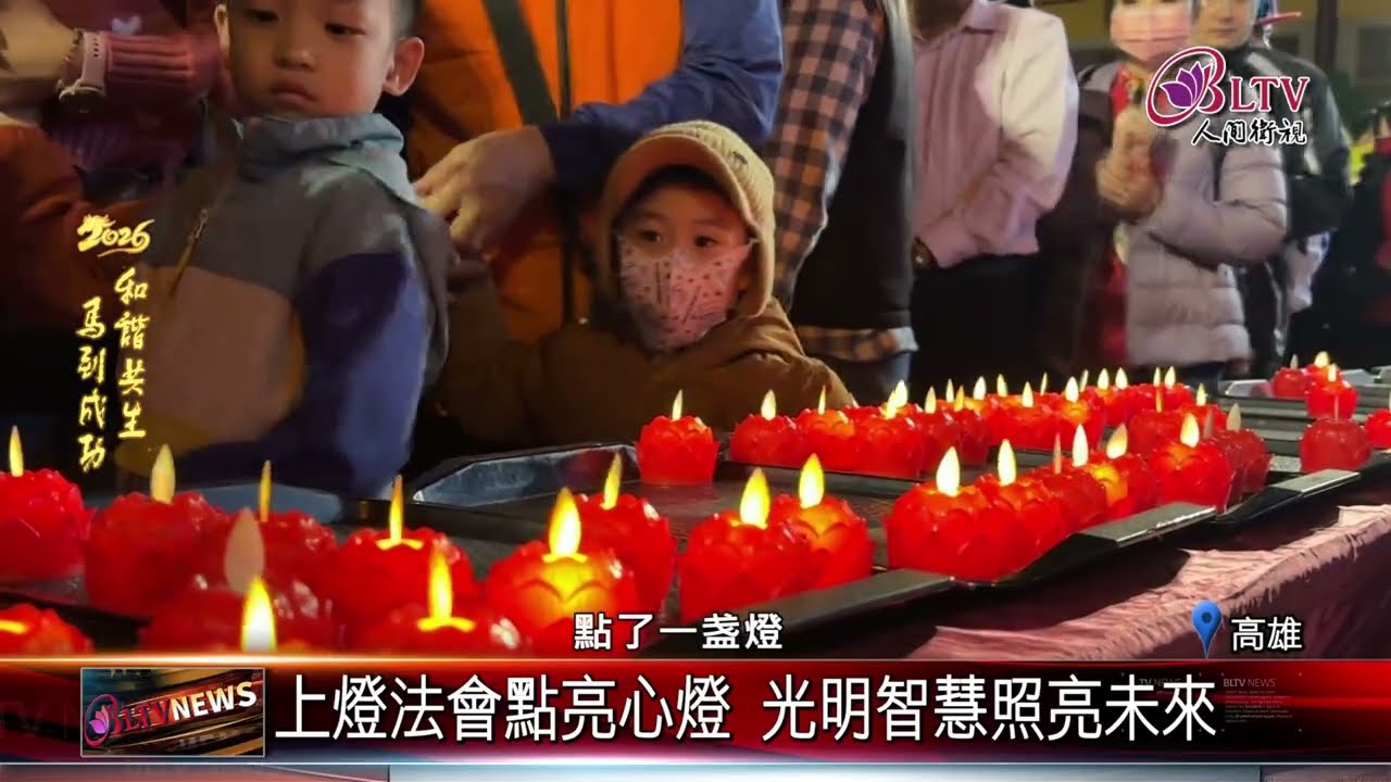 20260219新春走春佛光山 民眾敲鐘祈福迎新歲｜@FGSBLTV