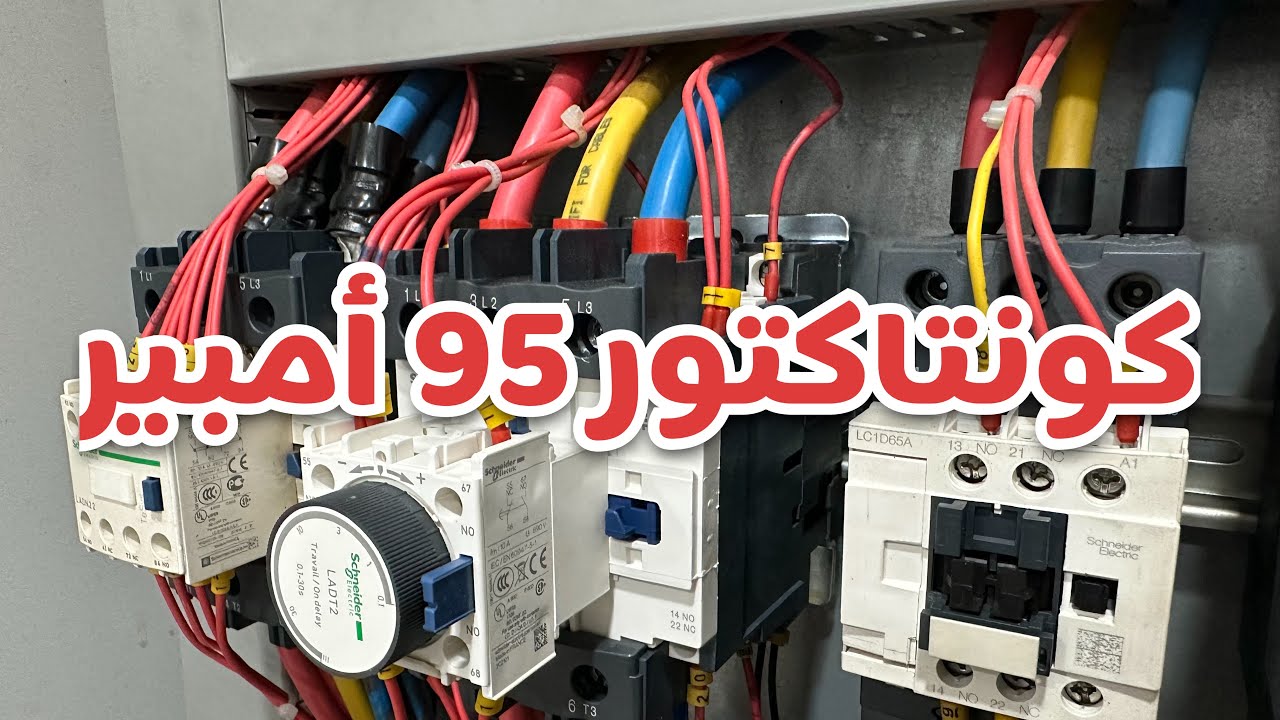 تفكيك كونتاكتور 95 أمبير