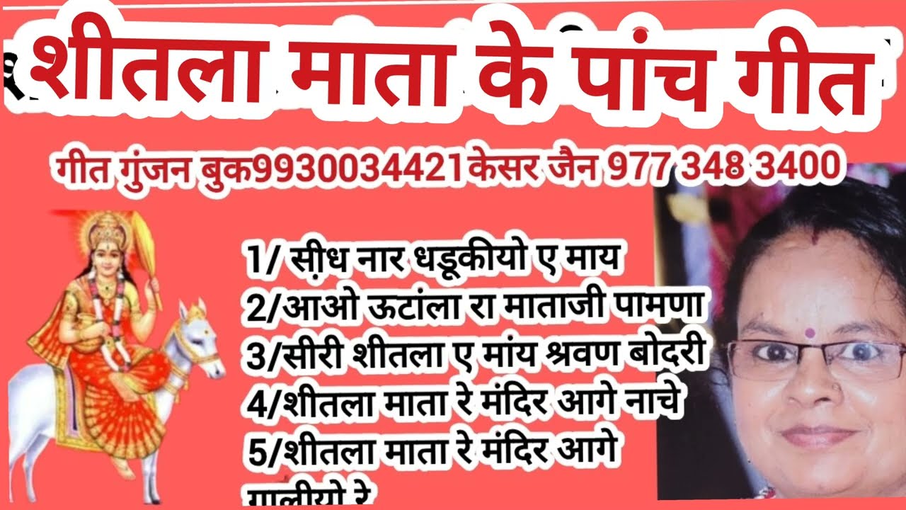 शीतला माता बोदरी माता जी के पांच गीत एक साथ 