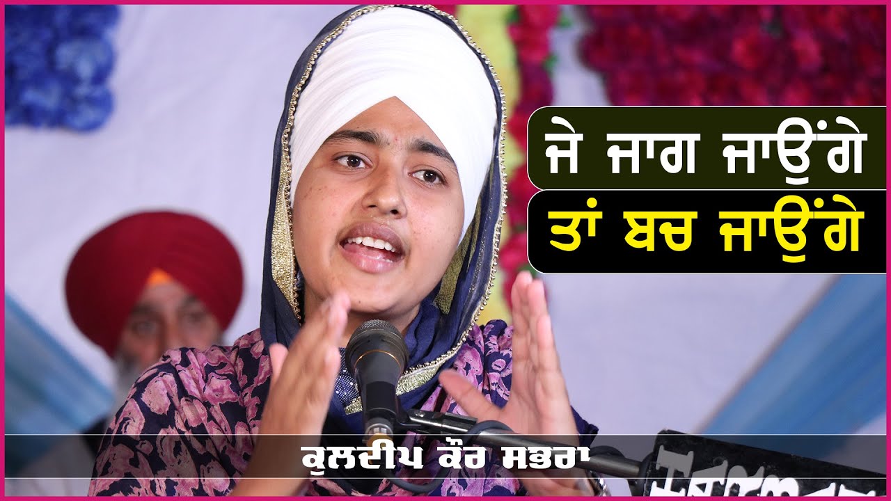 ਜੇ ਜਾਗ ਜਾਓਂਗੇ ਤਾਂ ਬਚ ਜਾਓਂਗੇ | Bibi Kuldeep Kaur Sabhra 2024