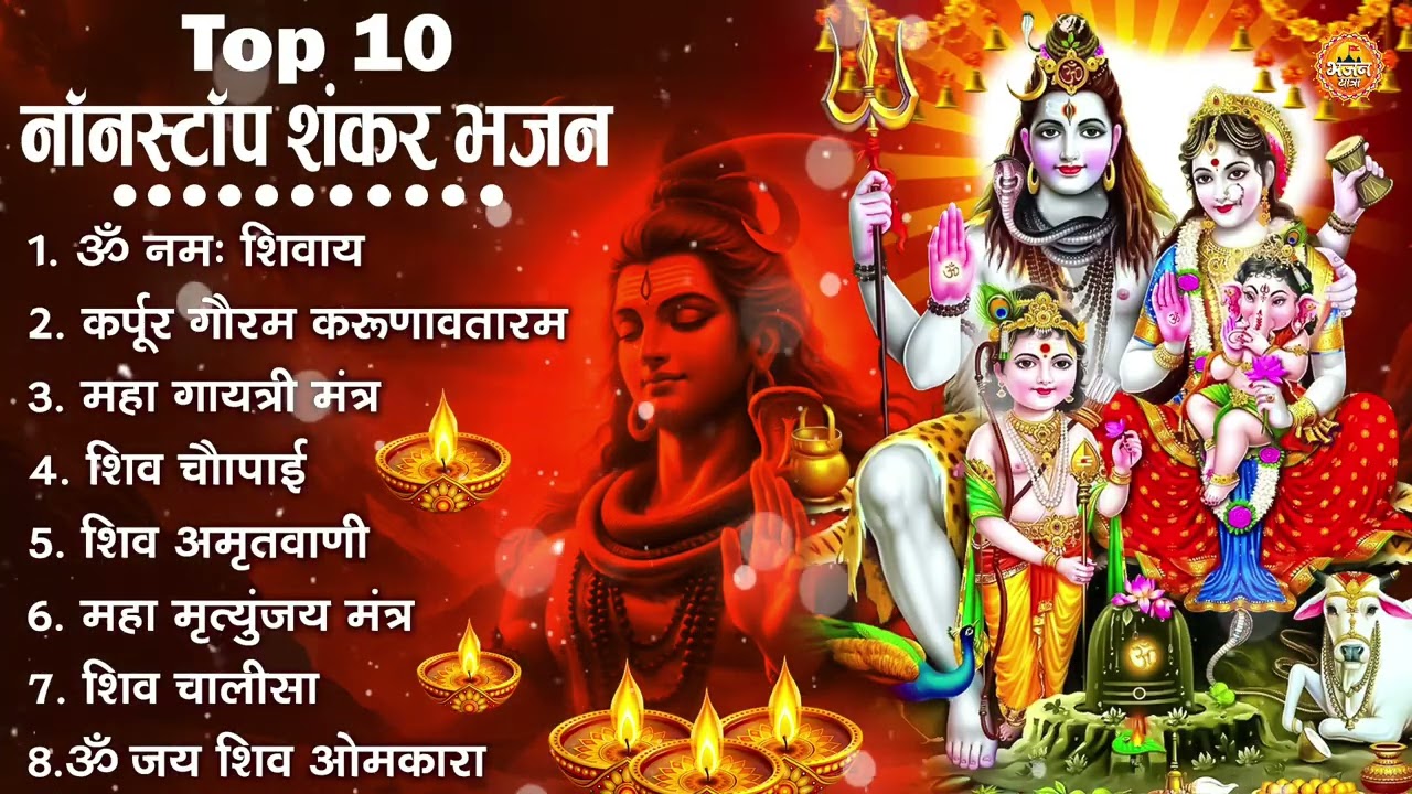 नॉनस्टॉप शिव भजन | Nonstop Shiv Bhajan | Bhole Baba Ke Bhajan | नॉनस्टॉप भोलेनाथ भजन | Shiv Bhajan