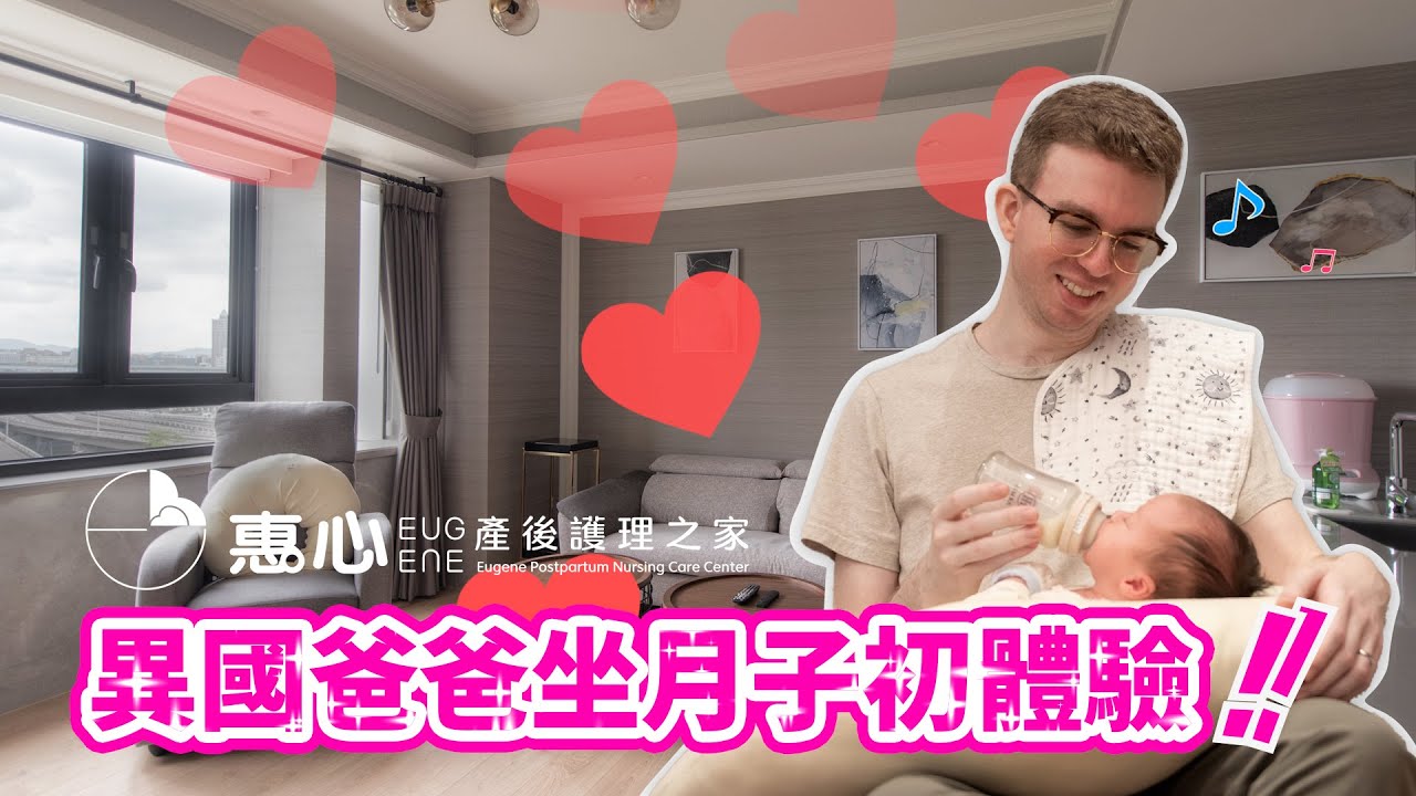 【惠心產後護理之家】異國爸爸初體驗 x 一探台灣產後護理之家新鮮事