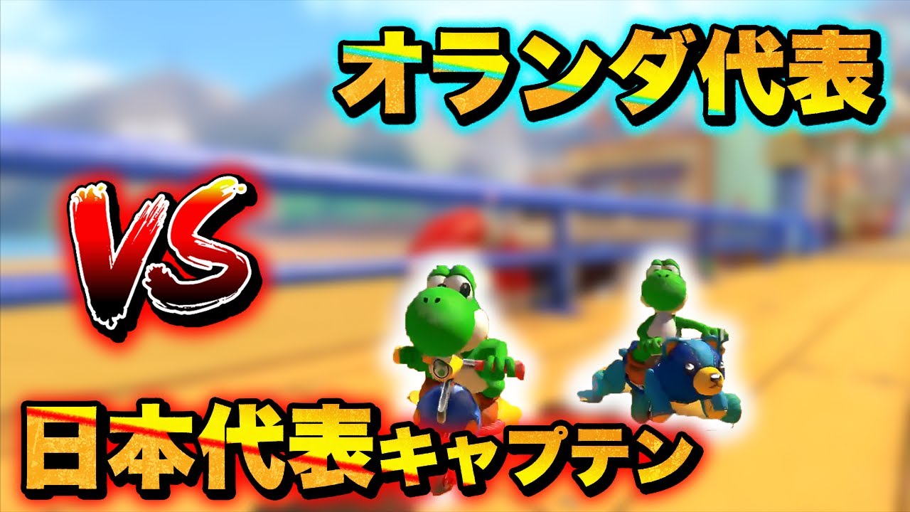 【2日間】元オランダ代表・世界選抜DannyとタイマンするNX☆くさあん【マリオカート8DX】