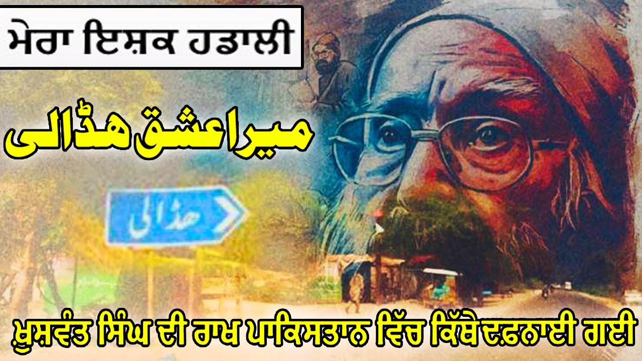 Ep 30  Khushwant Singh Birth Place Hadali Pakistan ||  ਮੇਰਾ ਇਸ਼ਕ ਹਡਾਲੀ || ميرا عشق ھڈالی خُشونت سنگھ