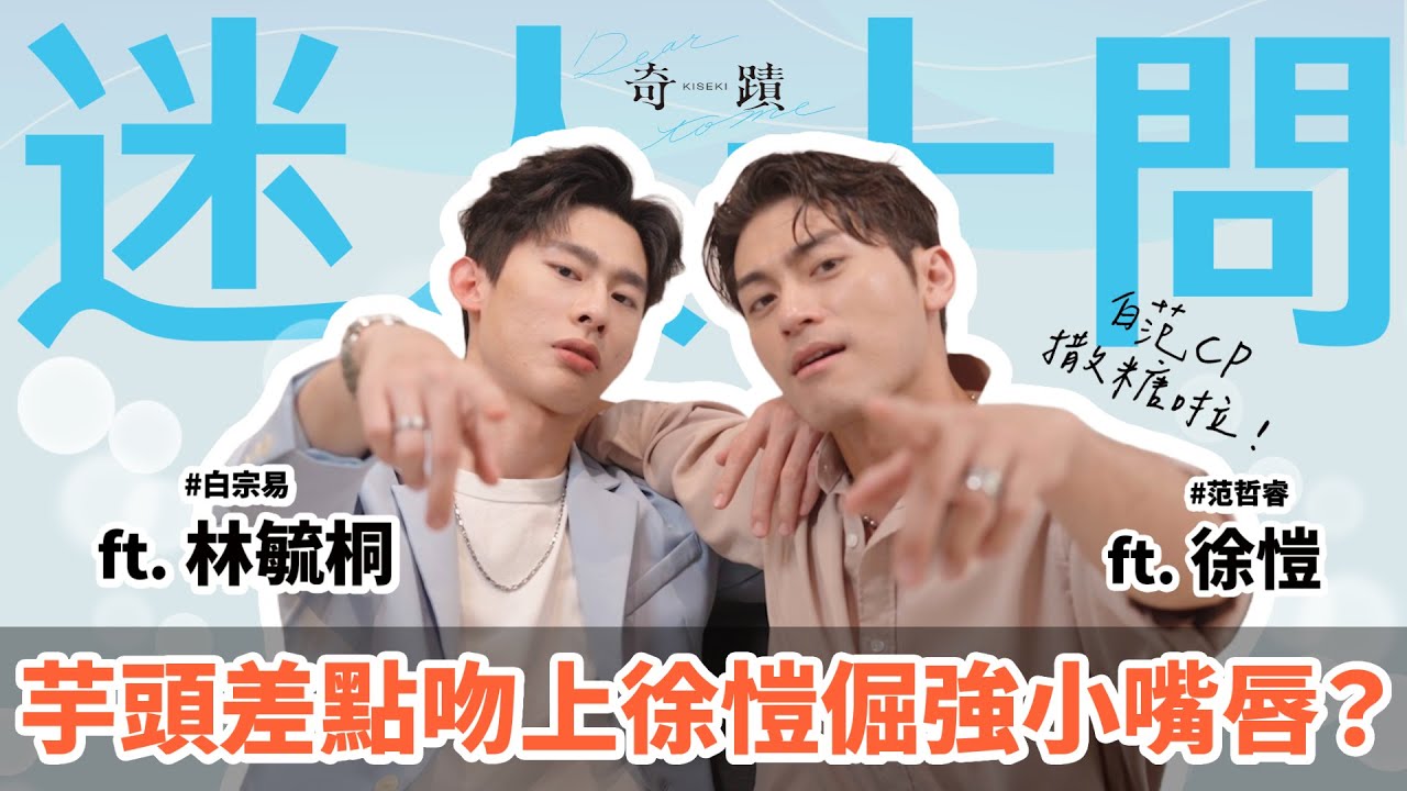 《奇蹟 Kiseki：Dear to me》#白范CP 撒糖啦😍 重現劇中  #范哲睿 #白宗易 劇情，好想直接親下去？ #徐愷：「不離身的幸運小物是 #林毓桐 」還有獨家手機私藏照✨｜迷人十問