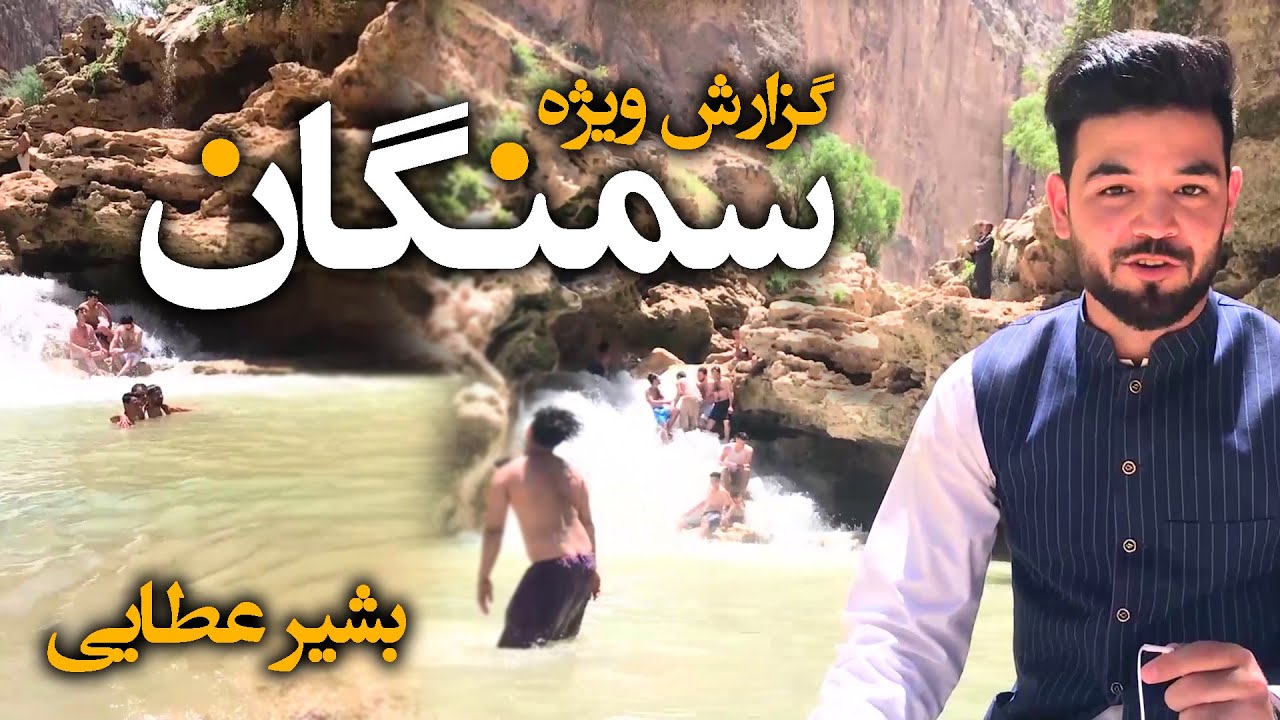 Special Report from beautiful nature of Samangan province  / گزارش ویژۀ از طبیعت زیبای ولایت سمنگان