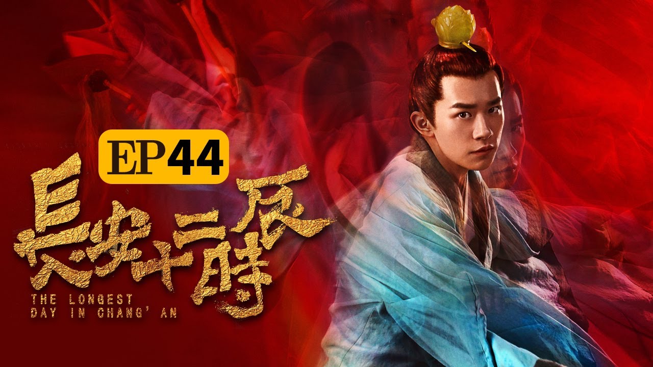 【唐朝诡事录 同款烧脑悬疑剧】《长安十二时辰》第44集 The Longest Day In Chang'an（易烊千玺 / 雷佳音 / 周一围）| Caravan中文剧场