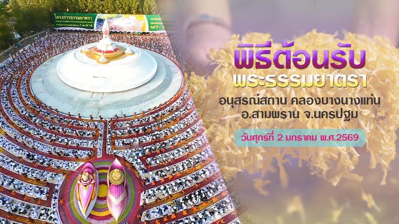 ธรรมยาตรา ปีที่ 14 |  เดินธรรมยาตราครั้งที่ 3 ณ อนุสรณ์สถานคลองบางนางแท่น