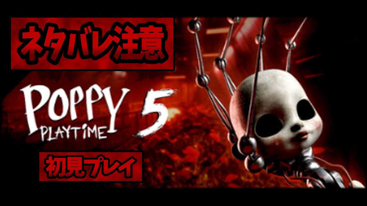【Poppy Playtime Chapter5】Part2 歯...歯茎が腫れて痛くて喋れん...(´・ω・`)
