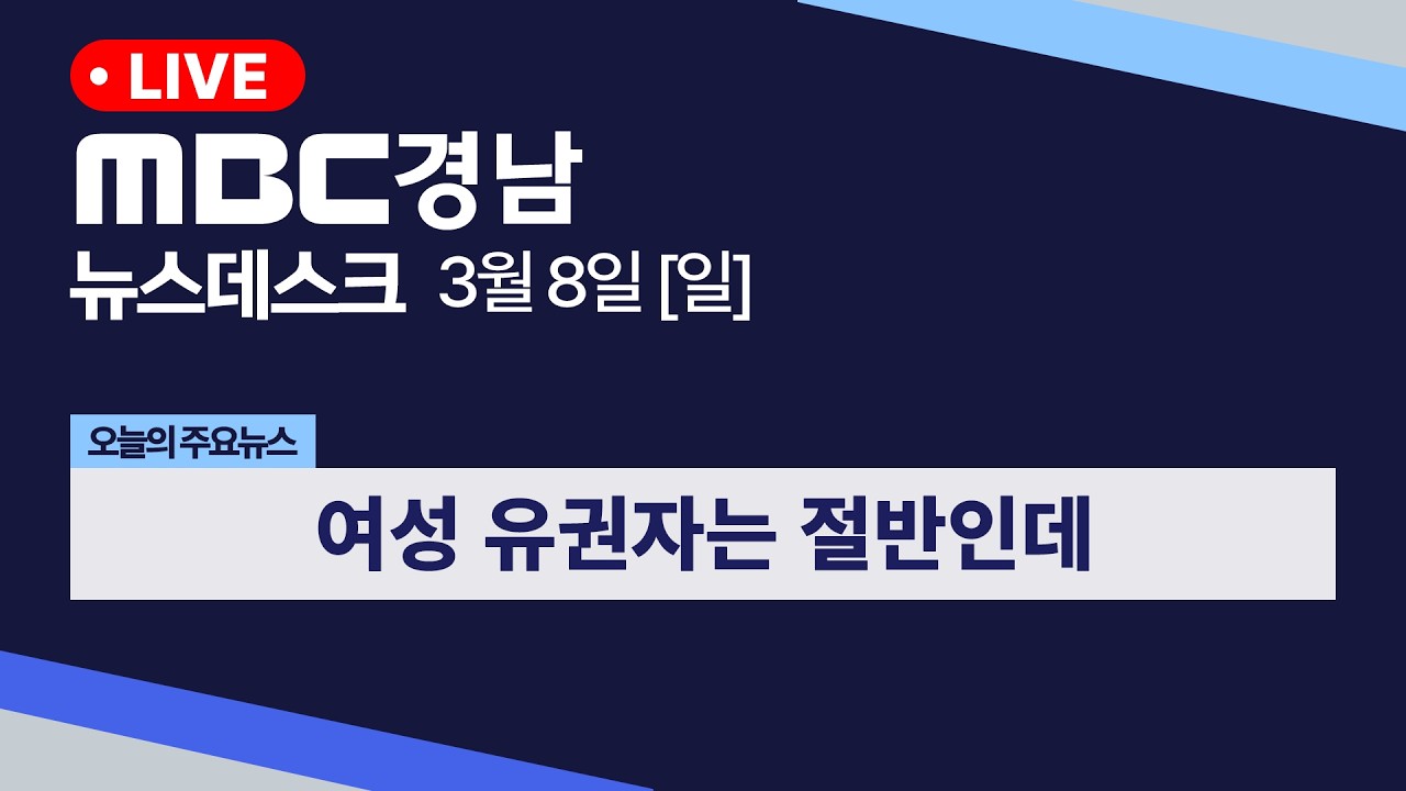 뉴스데스크 경남 0308 Full ver | 여성 유권자는 절반인데
