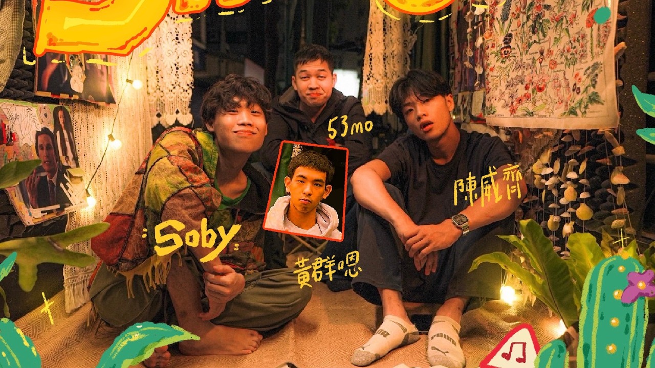 【𝐒𝐨𝐮𝐧𝐝𝐂𝐚𝐫 𝐋𝐢𝐯𝐞 𝐒𝐞𝐬𝐬𝐢𝐨𝐧系列: Soby 𝐗 陳威齊/黃群嗯/53MO | 𝐄𝐏𝟏】做我事．梅花三．06/16知足的大安樹蛙freestyle．愛你是