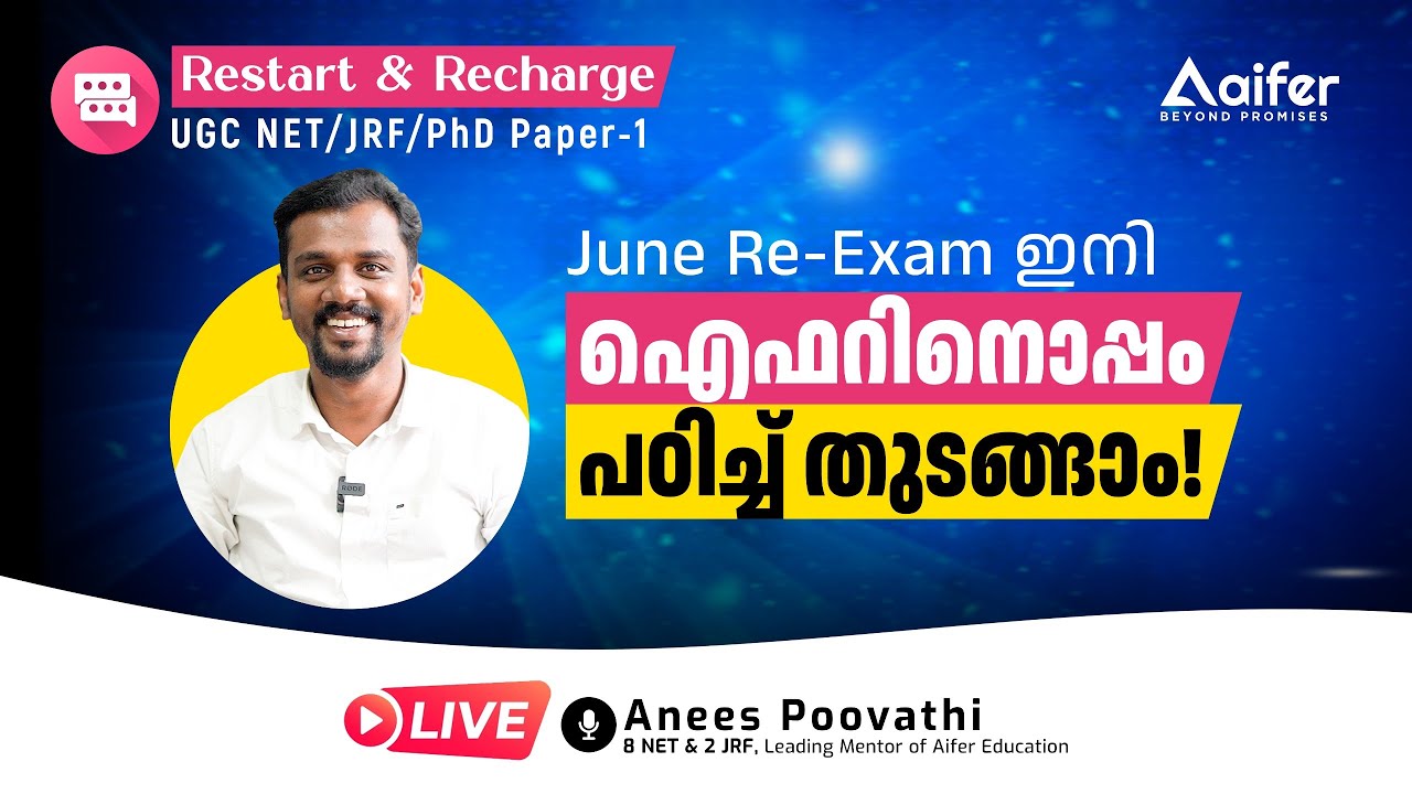 June Re-exam  ഇനി ഐഫറിനൊപ്പം പഠിച്ചു തുടങ്ങാം | Recharge & Restart | Paper-1 | Aifer Education