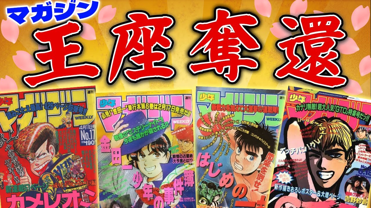 【王座奪還】いかにして『マガジン』は、絶対王者『ジャンプ』を破ったのか！？　90年代の週刊少年マガジン第二黄金期について見ていく