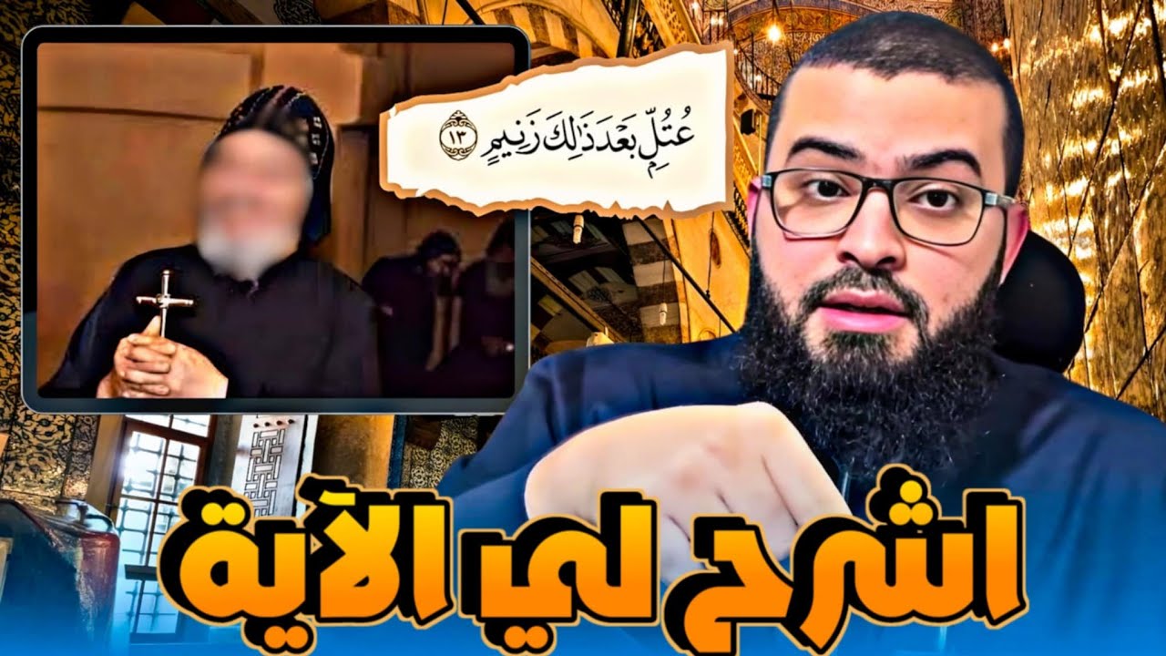 نصراني يسأل مسلمًا : اشرح لي الآية ﴿ عُتُلٍّ بَعْدَ ذَٰلِكَ زَنِيمٍ﴾ شاهد الرد