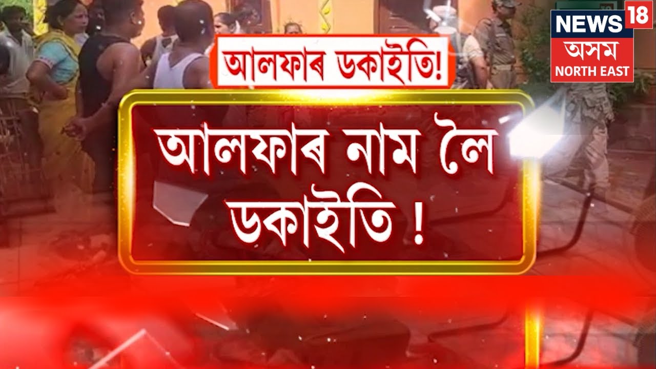 Demow News | ULFA ৰ নাম লৈ চাঞ্চল্যকৰ ডকাইটি কাণ্ড, লুটি লৈ গ'ল সোণৰ গহণা, নগদ ধন