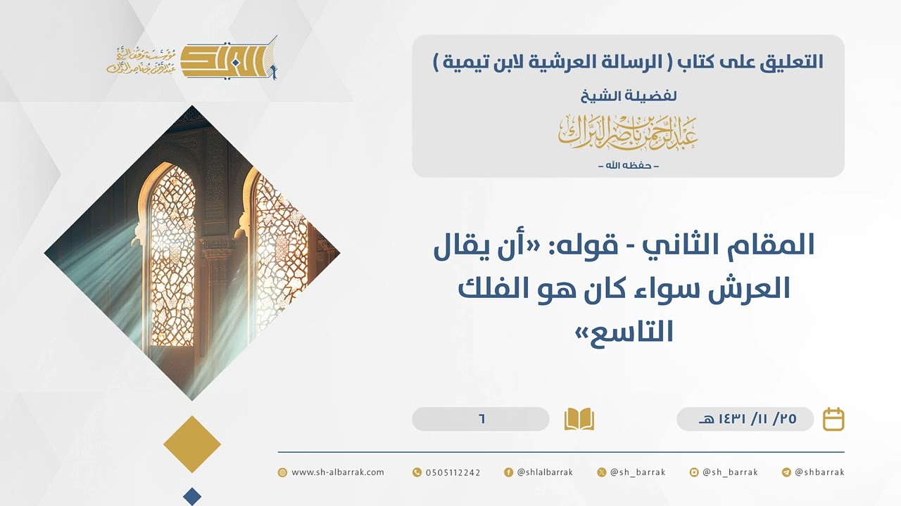 الرسالة العرشية - المقام الثاني قوله 