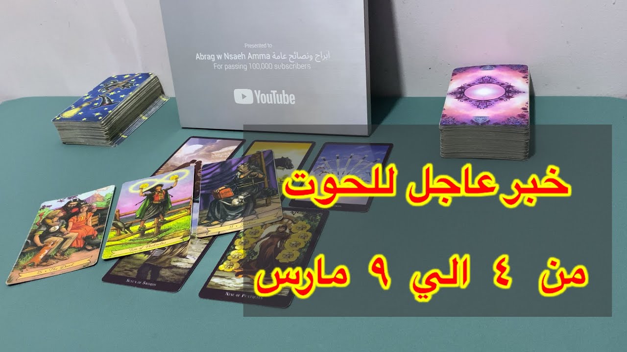 ما ينتظر برج الحوت من ٤ الي ٩ مارس، 2026