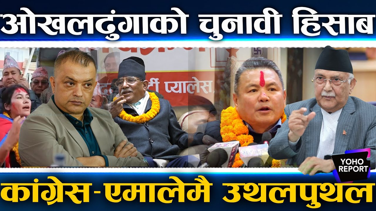 ओखलढुंगामा भाँडभैलो,रामहरिको टिकट खोसियो,ओलीले अस्मितालाई अघि सार्दा अम्बीर प्रचण्डतिर,विश्वलाई मौका
