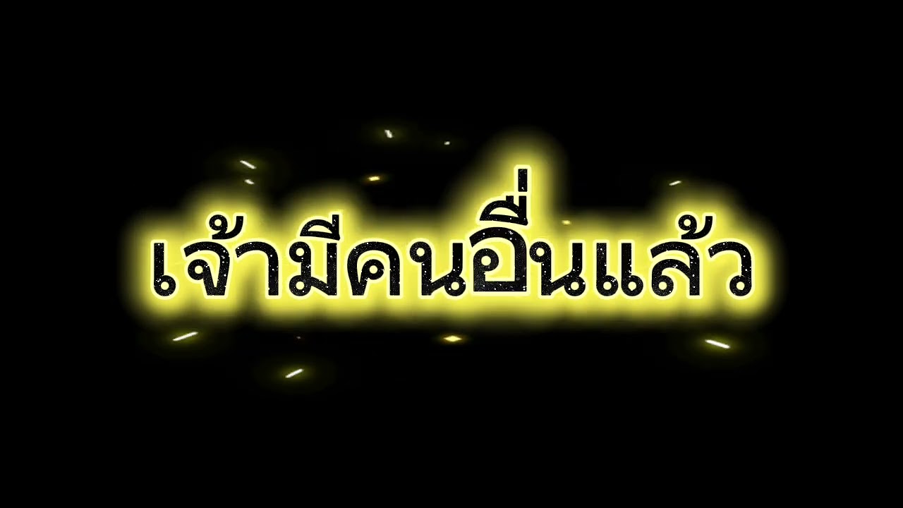 เจ้ามีคนอื่นแล้ว#วุฒิจอมโจร 