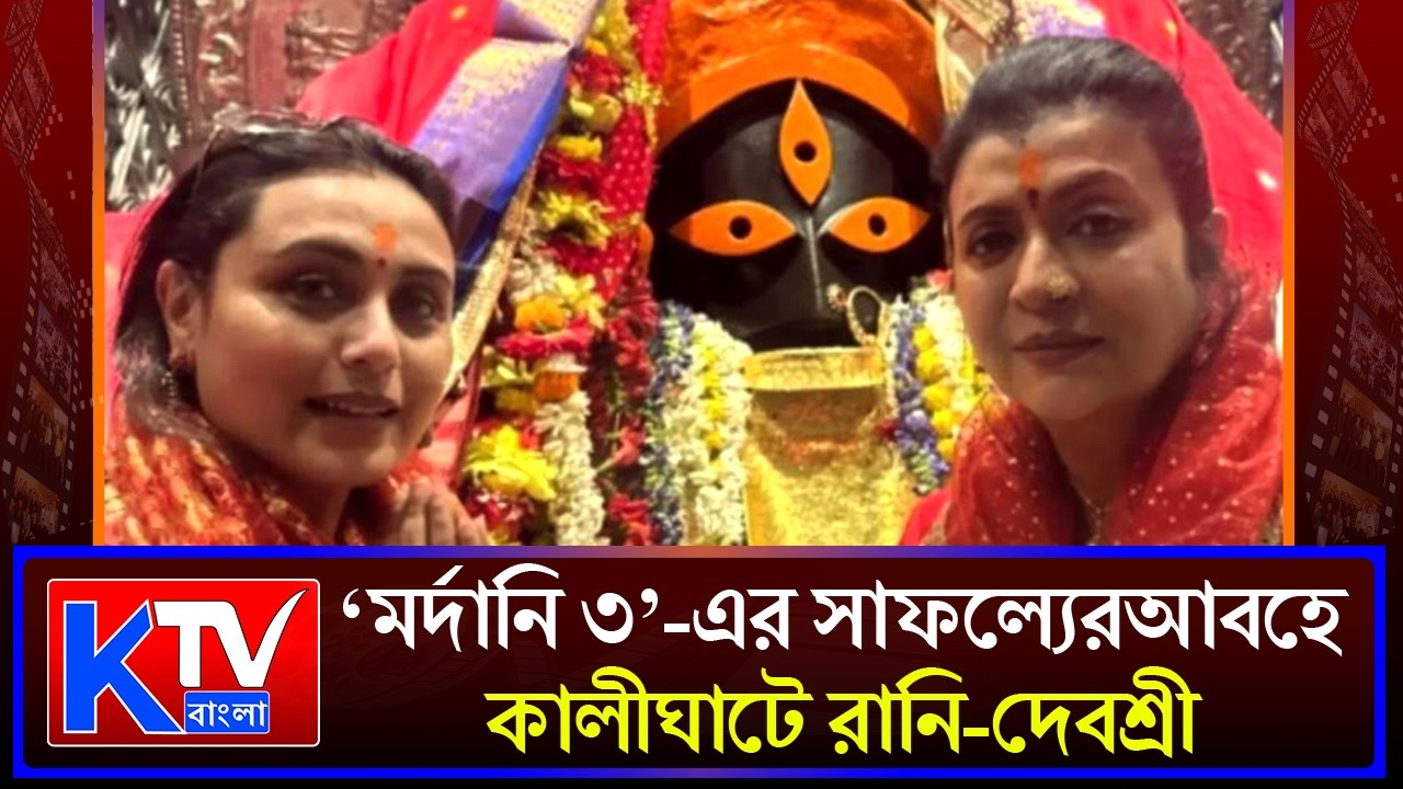Rani-Debashree On Kalighat: কালীঘাটে পুজো দিলেন রানি মুখোপাধ্যায়