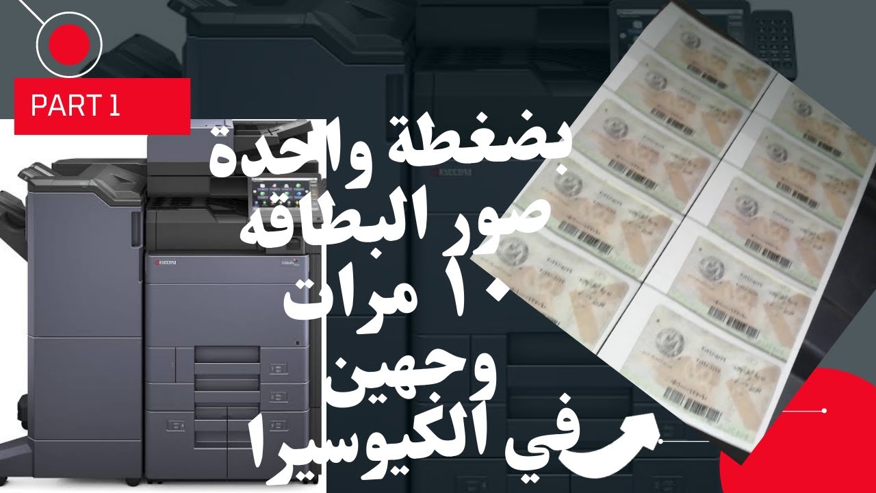 بضغطة واحدة صور ١٠ بطاقات علي ورقة وجهين في ماكينات الكيوسيرا