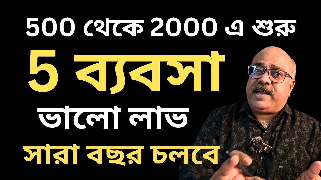 HOW TO START BUSINESS WITH LOW INVESTMENT  | TOP 5 LOW INVESTMENT BUSINESS IN INDIA & BANGLADESH 