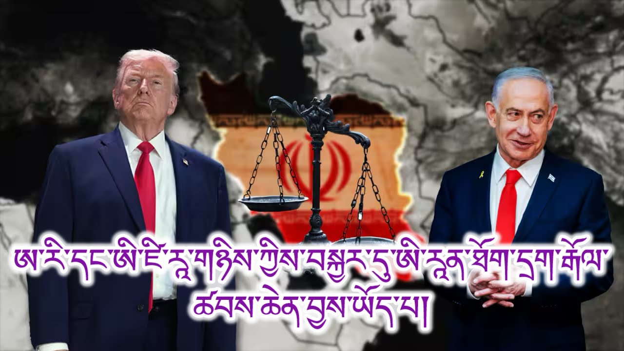 དྲག་རྒོལ་ཐེངས་༢པ། མཚོ་གྲུ་གཏོར་སྐྱོན། འབར་མདེལ་མཛོད་ཁང་། གོ་མཚོན་མ་ལག བཀའ་བཀོད་ལྟེ་གནས། ཛ་དྲག་ཇེ་ཆེ།