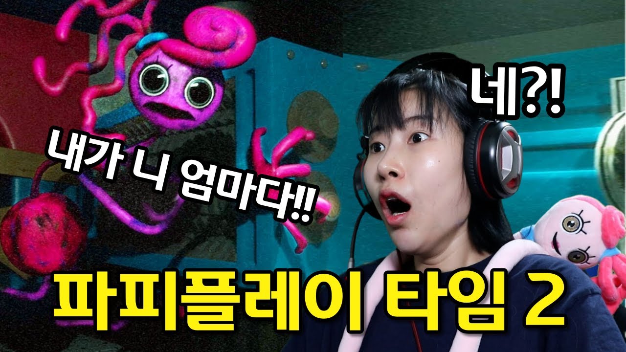 [파피플레이 타임2] 구독자 요청 폭주했던 게임!! (마미롱레그 VS 급식걸즈 라이! 승리는!?)