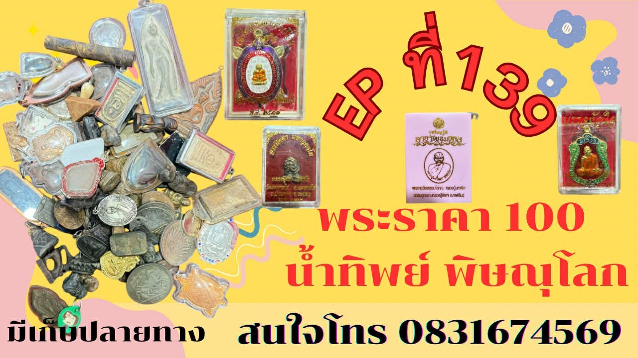 พระราคา100 บาท ❤️‍🔥น้ำทิพย์ พิษณุโลก อีพี 139 สนใจโทร 0831674569 #มีเก็บเงินปลายทาง