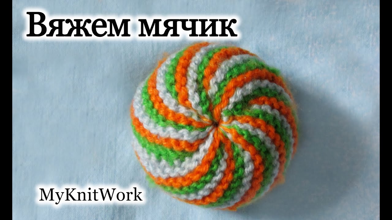 Вязание спицами. Вяжем Мячик. Knitting. Knitting Ball.