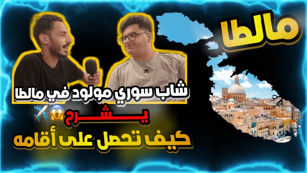 كيف تسافر وتحصل على اقامة |مالطا عقد عمل |مع#3kramtv #مع_عكرم في مالطا 🇲🇹 ووجهة نظر