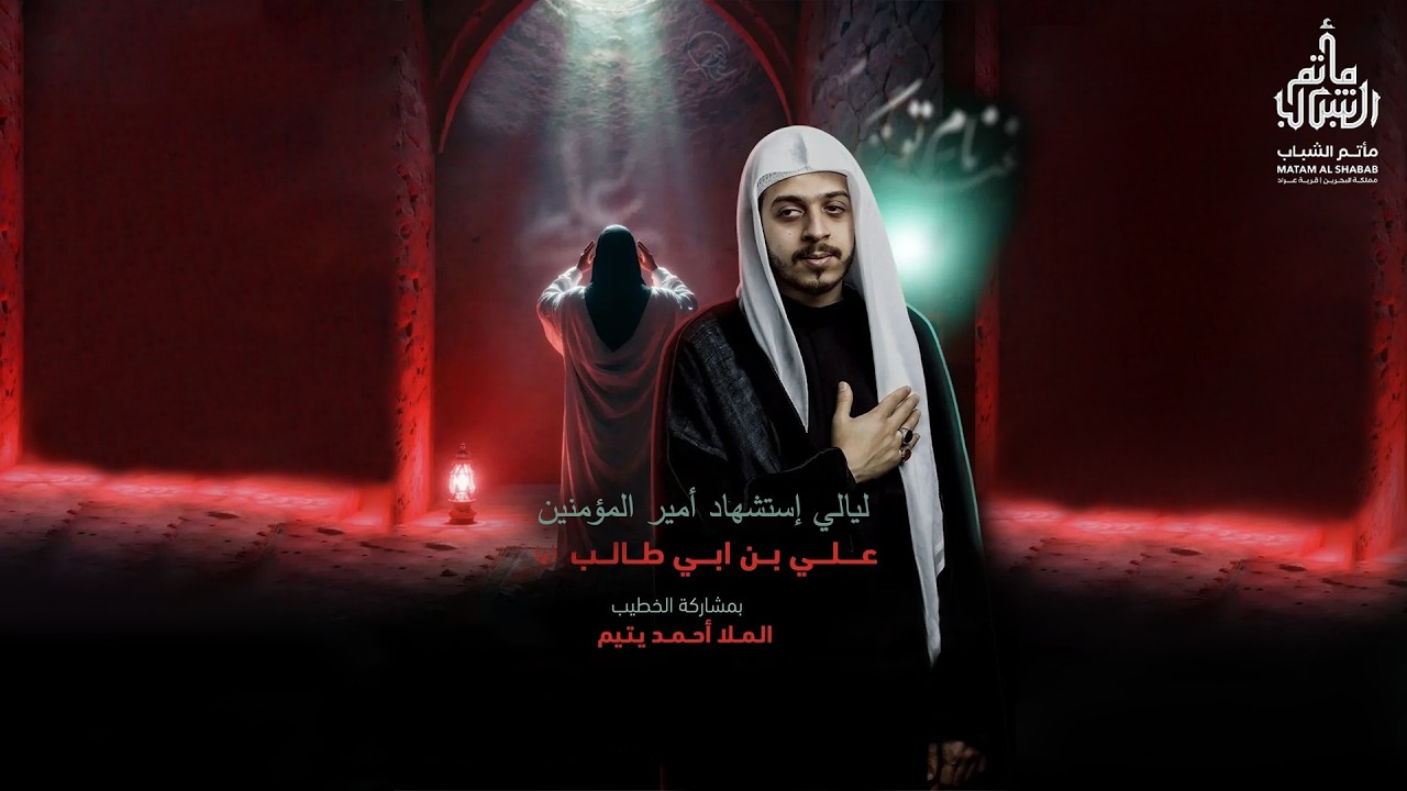 الملا أحمد يتيم | ليلة 20 رمضان | ليالي إستشهاد أمير المؤمنين عليه السلام 1447 هـ | مأتم الشباب عراد