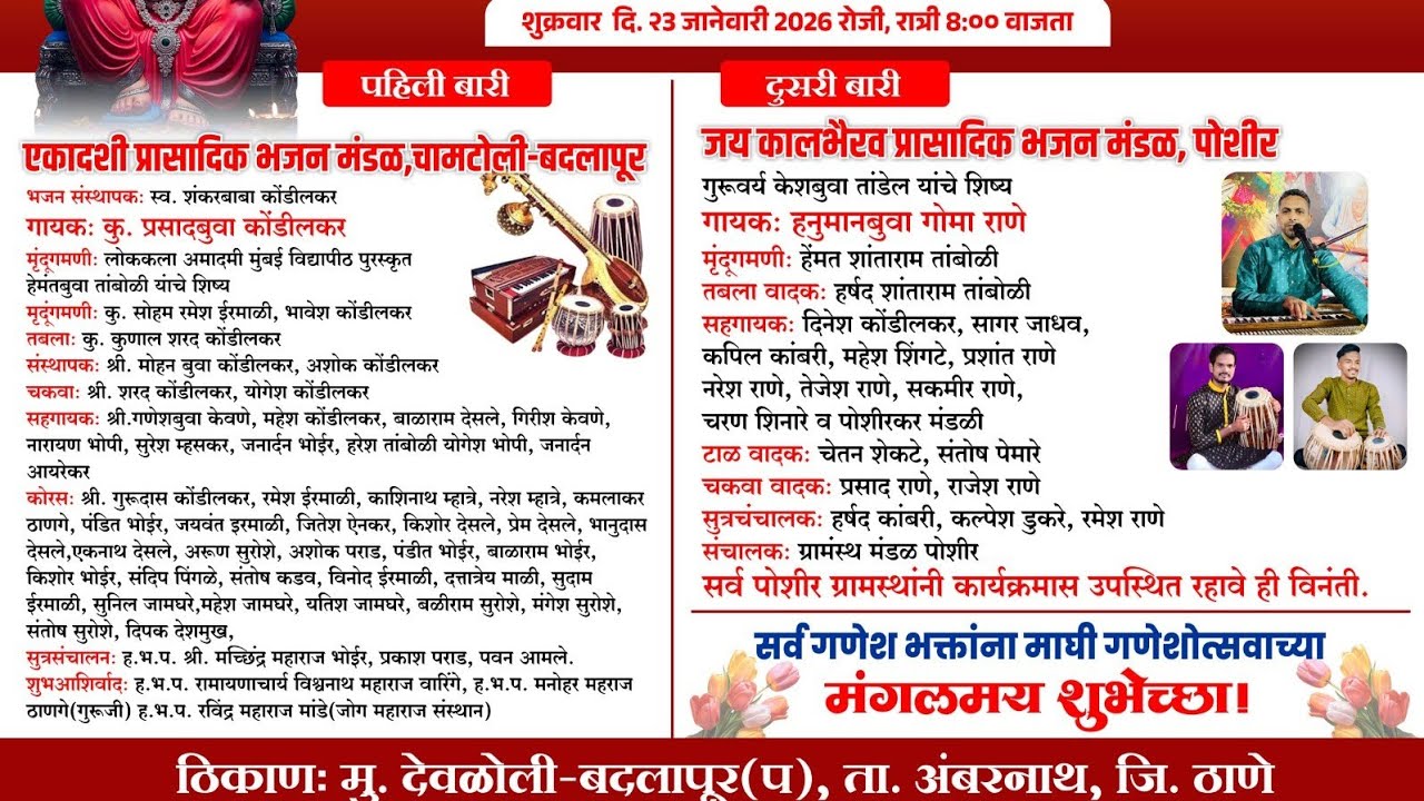 माघी गणेशोत्सव 2026 | डबलबारी भजन | काळभैरव भजनी मंडळ पोशीर | देवळोली