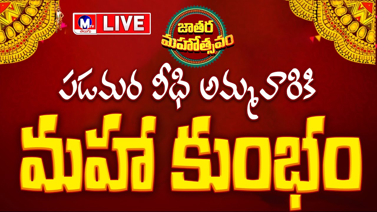 LIVE || పడమర వీధి మహా కుంభం ప్రత్యక్షప్రసారం  || MTV TELUGU #live #mtvtelugu #elurujathara