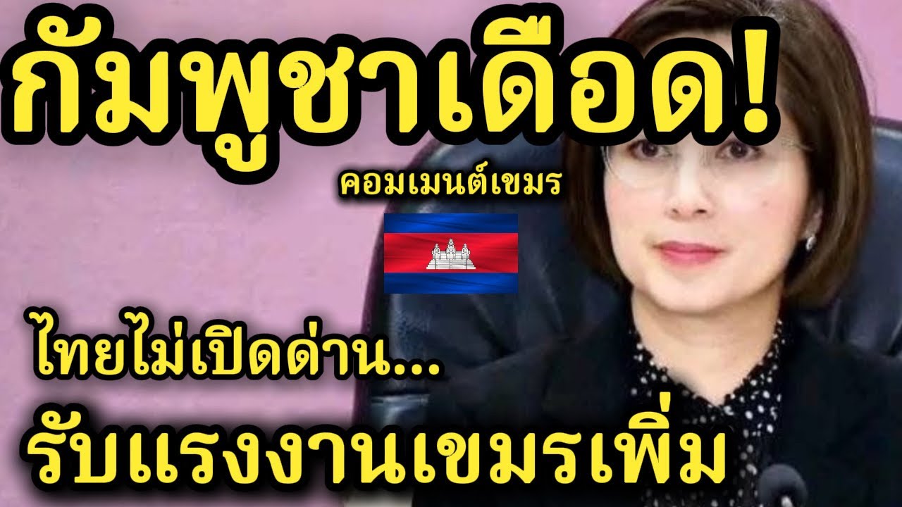 กัมพูชาเดือด! ไทยลั่นชัด! ไม่เปิดด่านรับแรงงานเขมรเพิ่ม [คอมเมนต์ชาวกัมพูชา] 🇰🇭🇹🇭