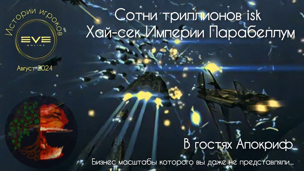 Сотни триллионов иск хай-сек империи Парабеллум