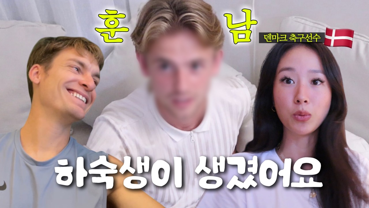 남편의 훈남 친구가 우리집에서 살고 갔다🇩🇰 국제커플 브이로그