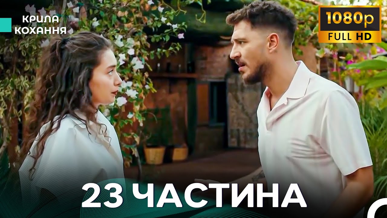 Крила Кохання 23 Частина (Дубльовано українською) - FULL HD