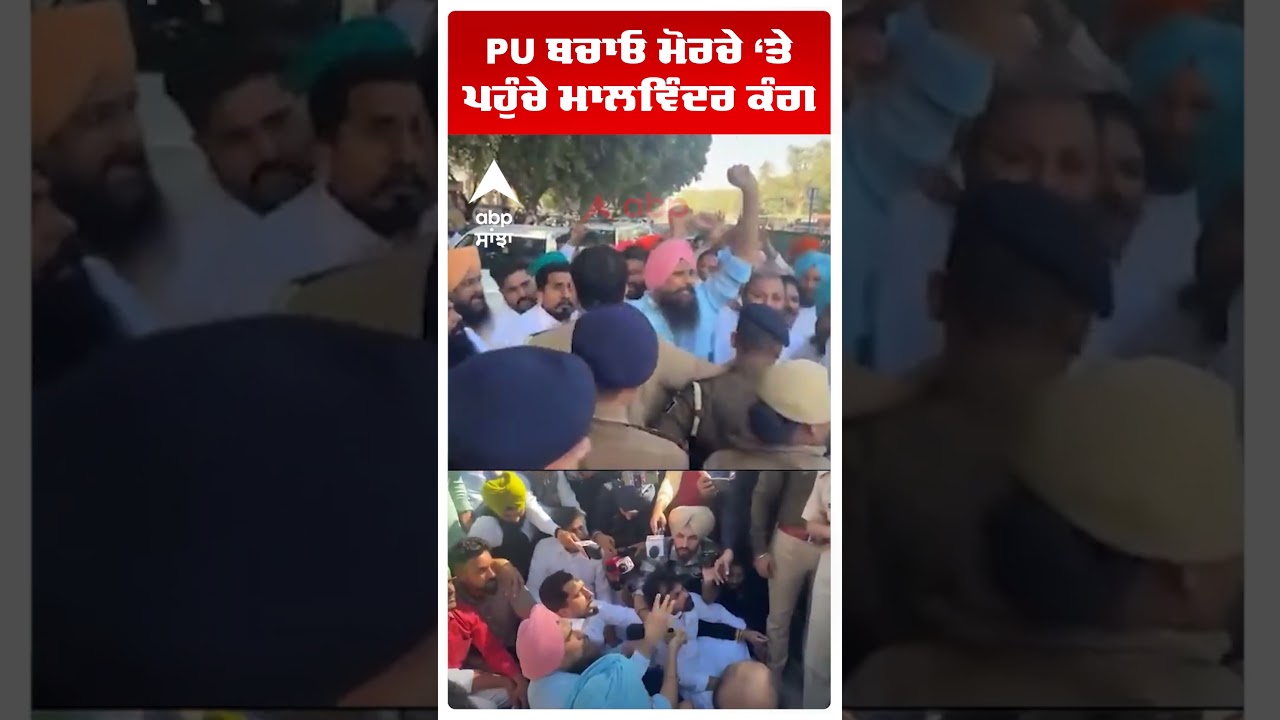 Panjab University Protest |PU ਬਚਾਓ ਮੋਰਚੇ &lsquo;ਤੇ ਪਹੁੰਚੇ  Aap Malwinder Kang | Chandigarh News|Abp Sanjha