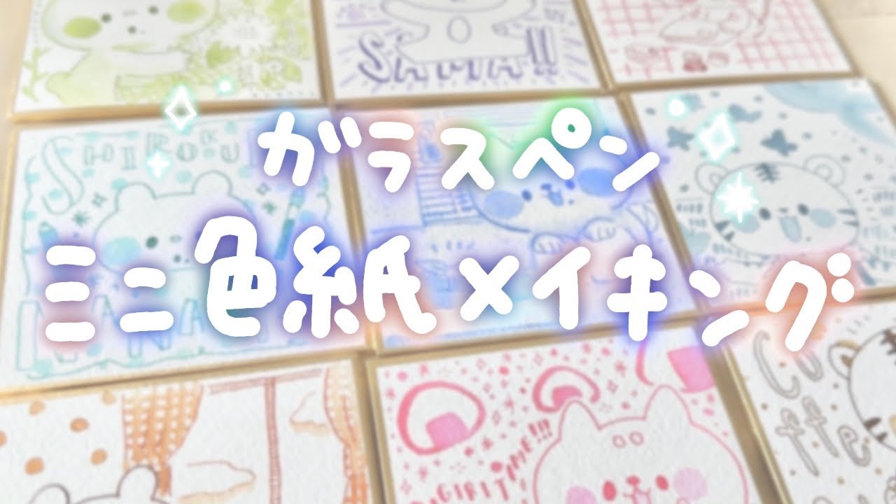【ガラスペン&インク】ミニ色紙を描く様子✏️【デザフェスvol.57出展】