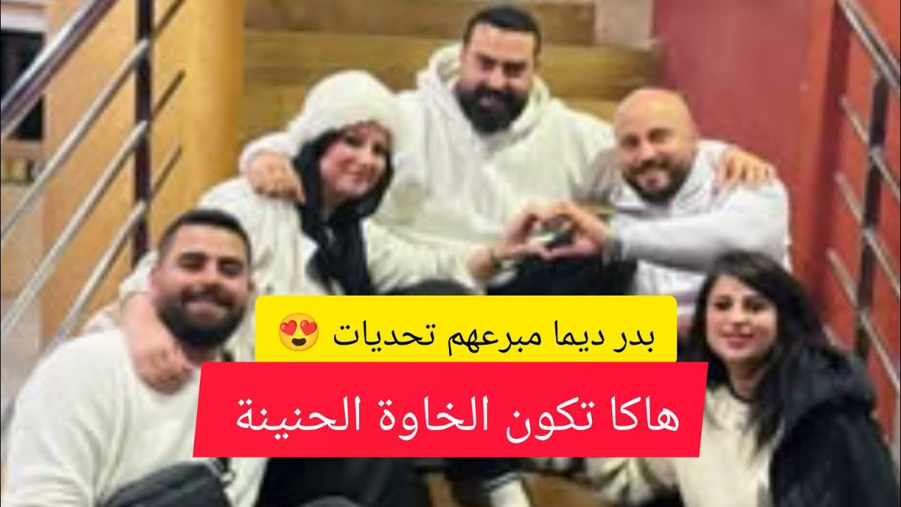 عائلة #الطاهيري 😍 #بدر والتحديات ديالو مع خوتو 😎 #فائزة #سفيان #سارة #اشرف شبعو ضحك معاه♥️ 