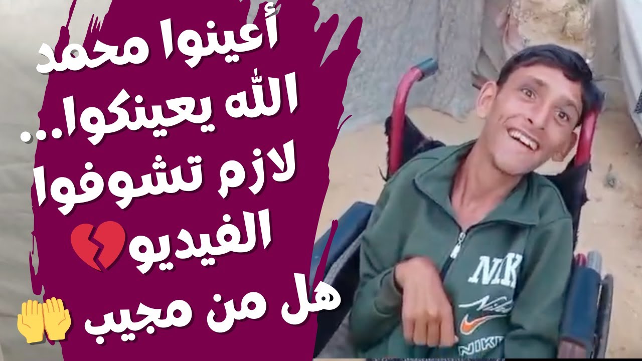 محمد… شلل دماغي وخيمة ممزقة! يناشدكم يا أهل الخير 🤲💔 Muhammad Pleads for Your Help 🤲💔