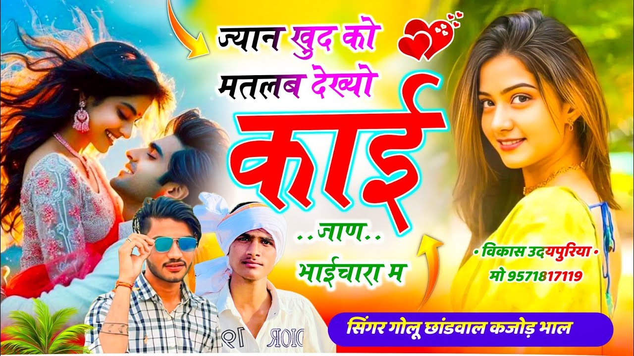 Istagaram Viral Meena Geet | ज्यान खुद को मतलब देख्यो काई जाण भाईचारा म | Golu Chhandwal Kajod Bhal 