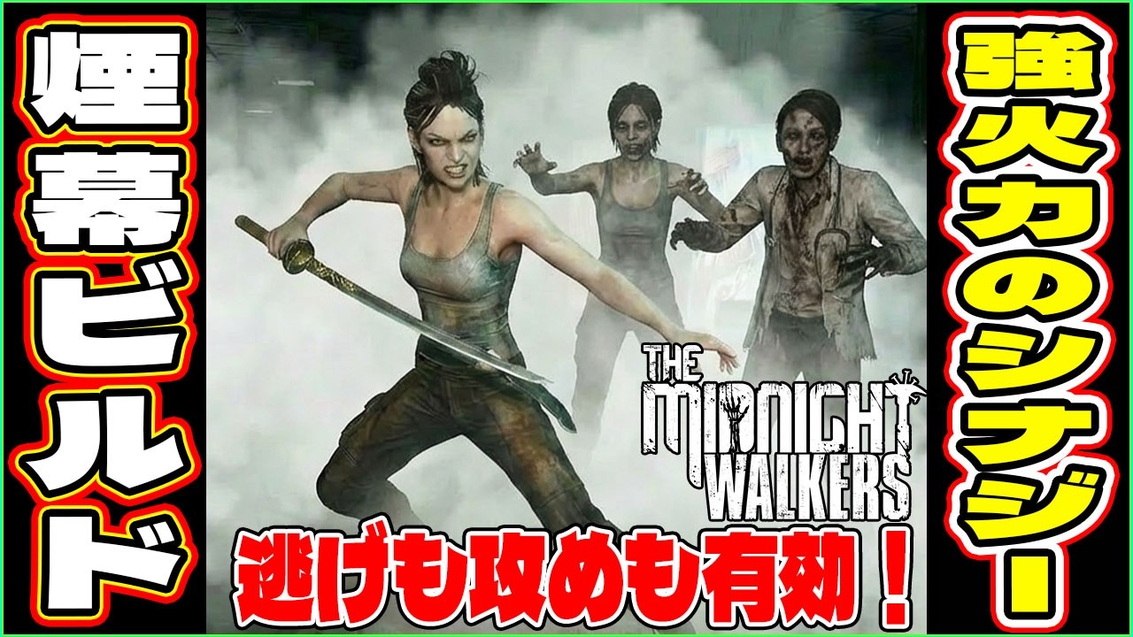 逃げてよし！攻めてよしの万能「煙幕スキル」を使ったビルドで遊んでみた！「クロウ」【The Midnight Walkers (ミッドナイトウォーカーズ)】ゲーム実況