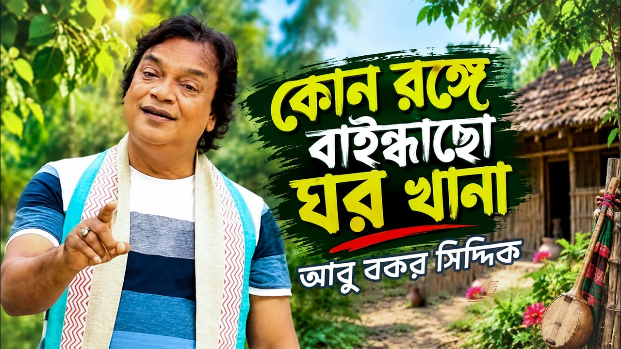 কোন রংগে বাইন্ধাছো ঘরখানা । আবু বকর সিদ্দিক । Kon Ronge Baindhaso GhorKhna । Abu Bakar Siddique