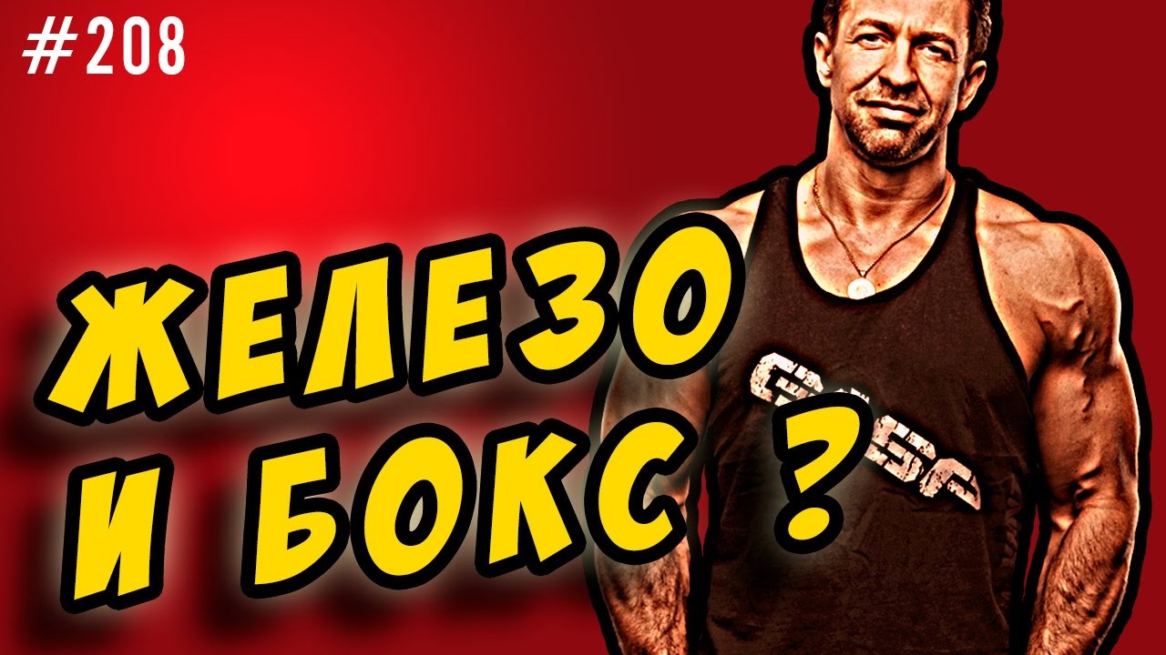 совместить бодибилдинг и бокс - железо и единоборства