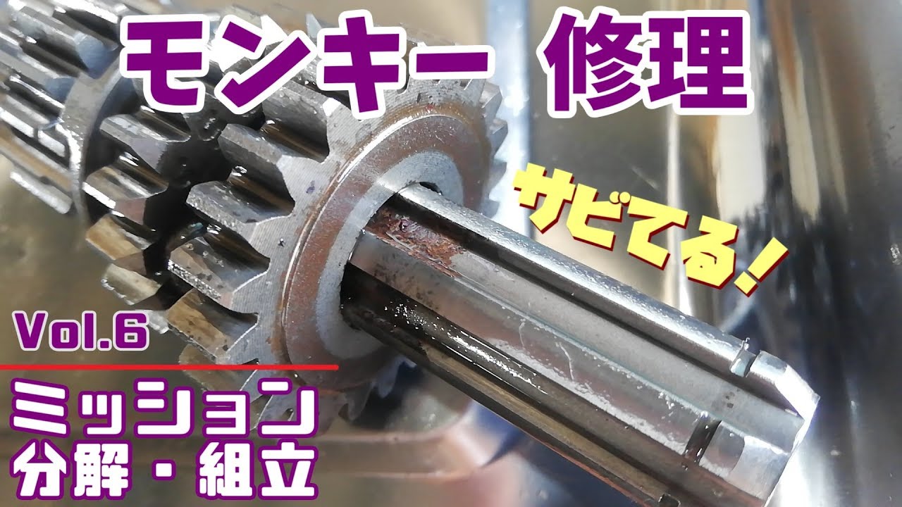 モンキー50初心者レストア初めてのミッション分解！元通りに出来るか？【カウンターシャフトの交換】ギアがサビてるよ´;ω;