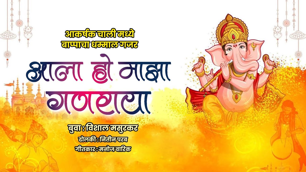 आला आला हो माझा गणराजा ||vishal masurkar